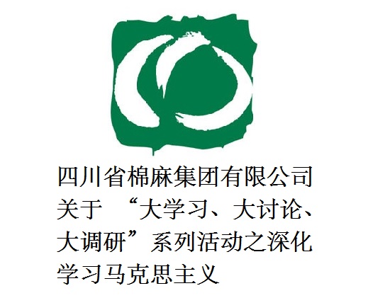 四川省棉麻集團(tuán)有限公司關(guān)于  “大學(xué)習(xí)、大討論、大調(diào)研”系列活動(dòng)之深化學(xué)習(xí)馬克思主義
