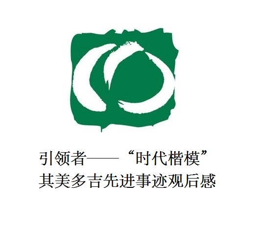 雪山上的鐵漢子 道路上的引領(lǐng)者——“時代楷?！逼涿蓝嗉冗M(jìn)事跡觀后感