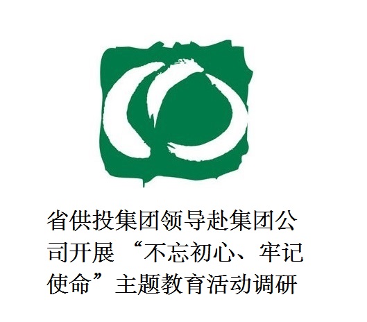 省供投集團(tuán)領(lǐng)導(dǎo)赴集團(tuán)公司開展  “不忘初心、牢記使命”主題教育活動調(diào)研