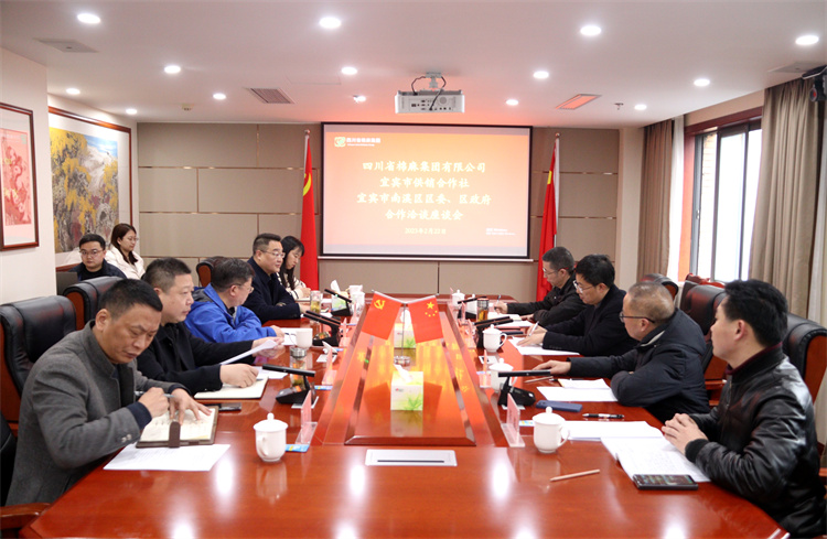 集團公司召開與南溪區(qū)區(qū)委、區(qū)政府、宜賓市供銷社合作洽談座談會