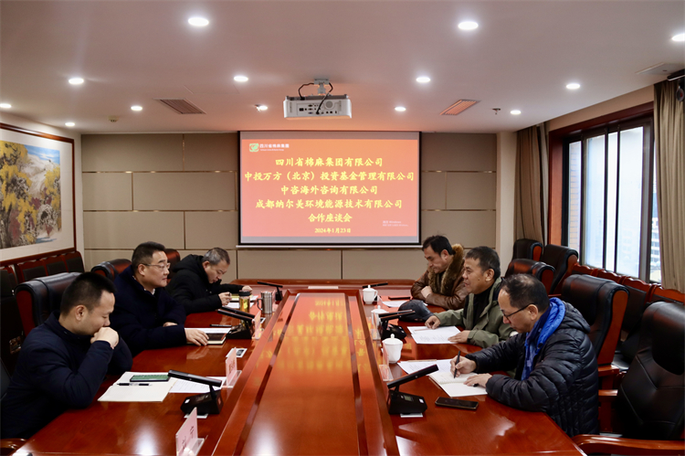 集團(tuán)公司召開與中投萬方（北京）投資基金管理有限公司、中咨海外資訊有限公司、 成都納爾美環(huán)境能源技術(shù)有限公司合作座談會