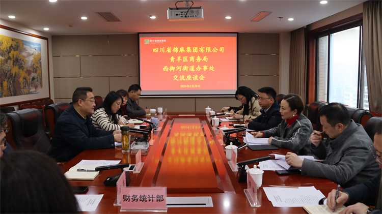 集團(tuán)公司召開與青羊區(qū)商務(wù)局、西御河街道辦事處交流座談會(huì)