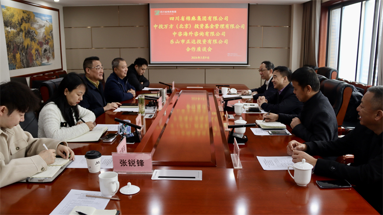 四川省棉麻集團召開與中投萬方（北京） 投資基金管理有限公司、中咨海外咨詢有限公司合作座談會